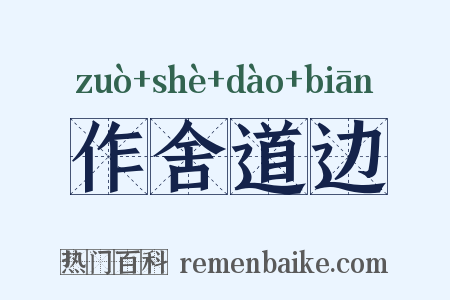 作舍道边是什么意思的图片